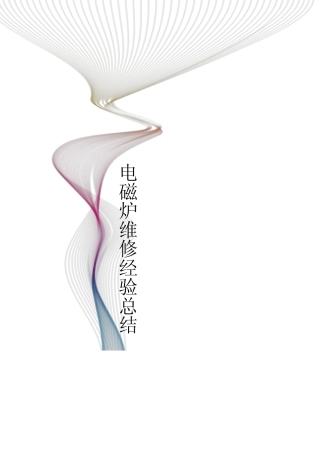 电磁炉维修经验总结