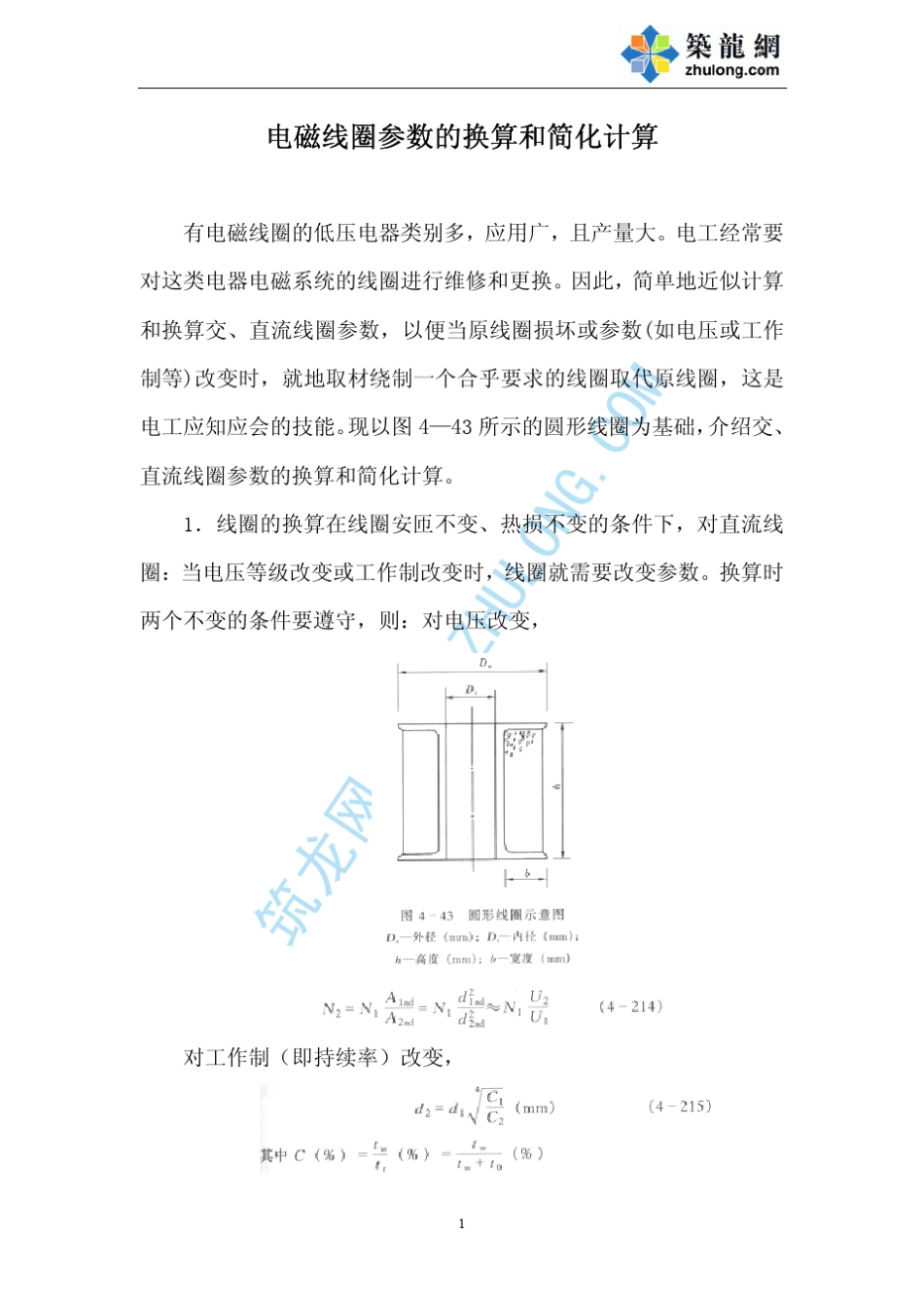 电磁线圈参数的换算和简化计算_第1页