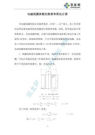 电磁线圈参数的换算和简化计算