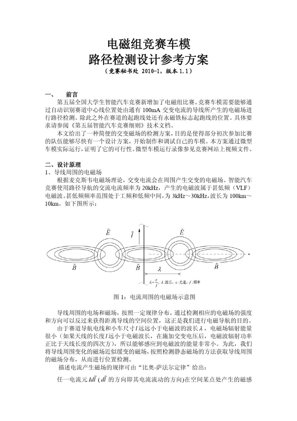 电磁组竞赛车模设计参考方案1_第1页