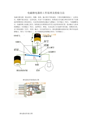 电磁继电器的工作原理及检验方法