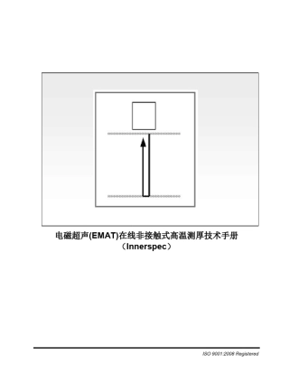 电磁超声(EMAT)在线非接触式高温测厚技术手册