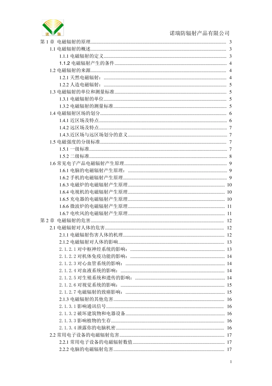 电磁辐射原理和防护_第1页