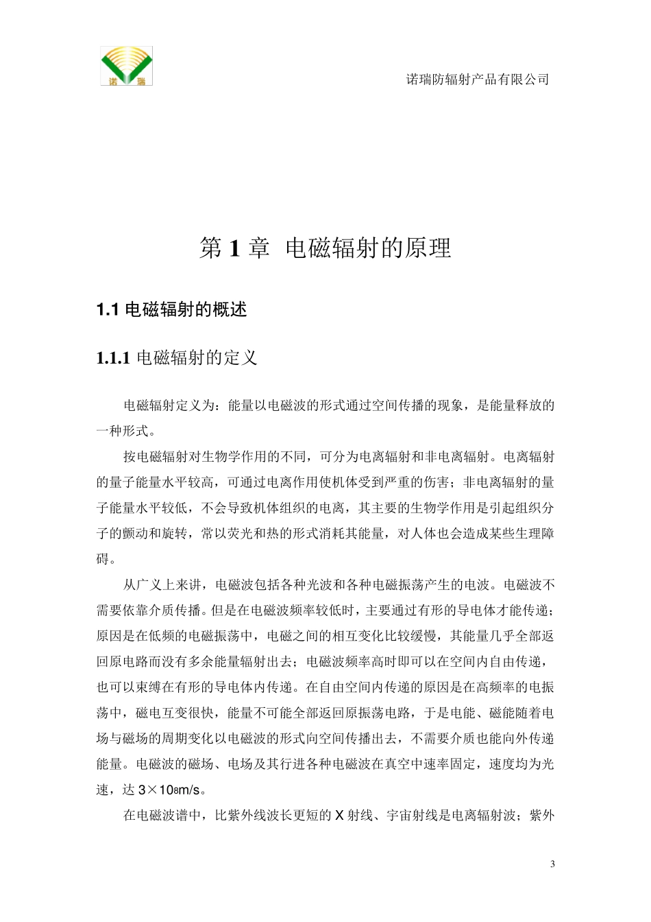 电磁辐射原理和防护_第3页