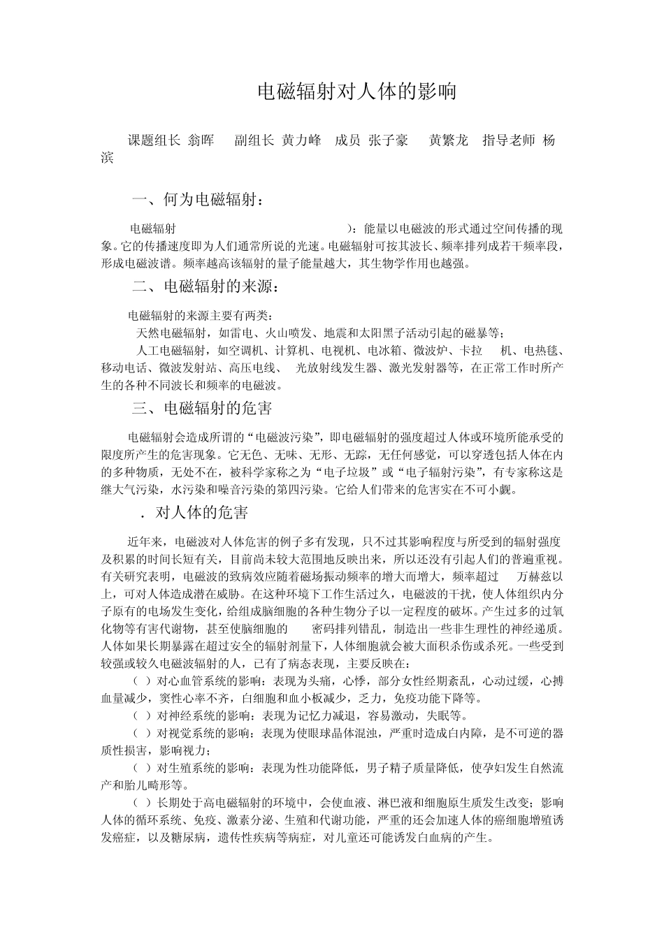 电磁辐射对人体的影响_第1页