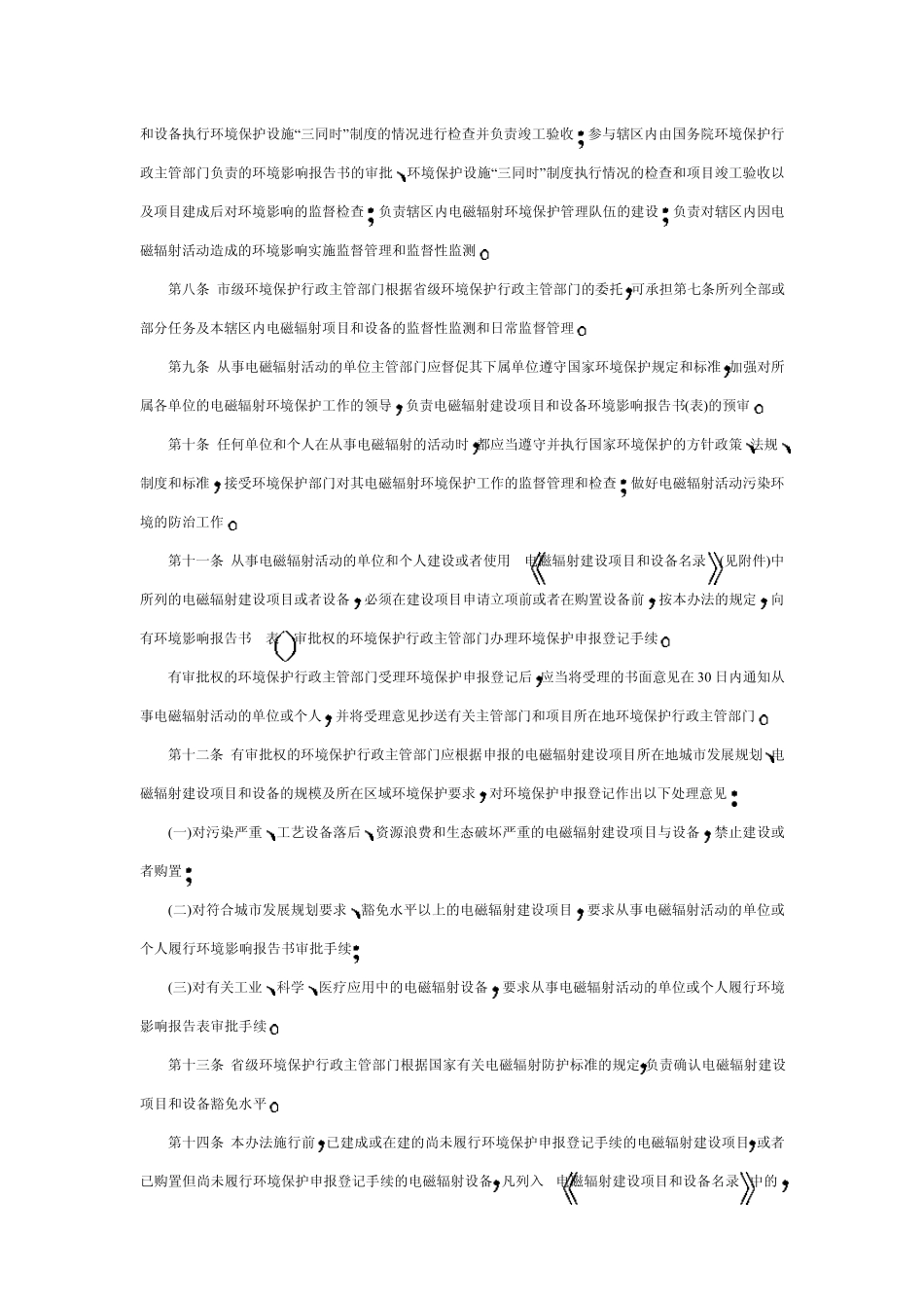 电磁辐射环境保护管理办法_第2页