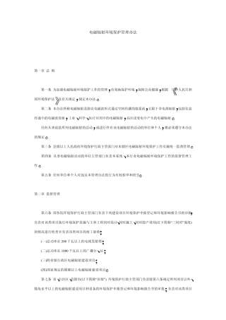 电磁辐射环境保护管理办法
