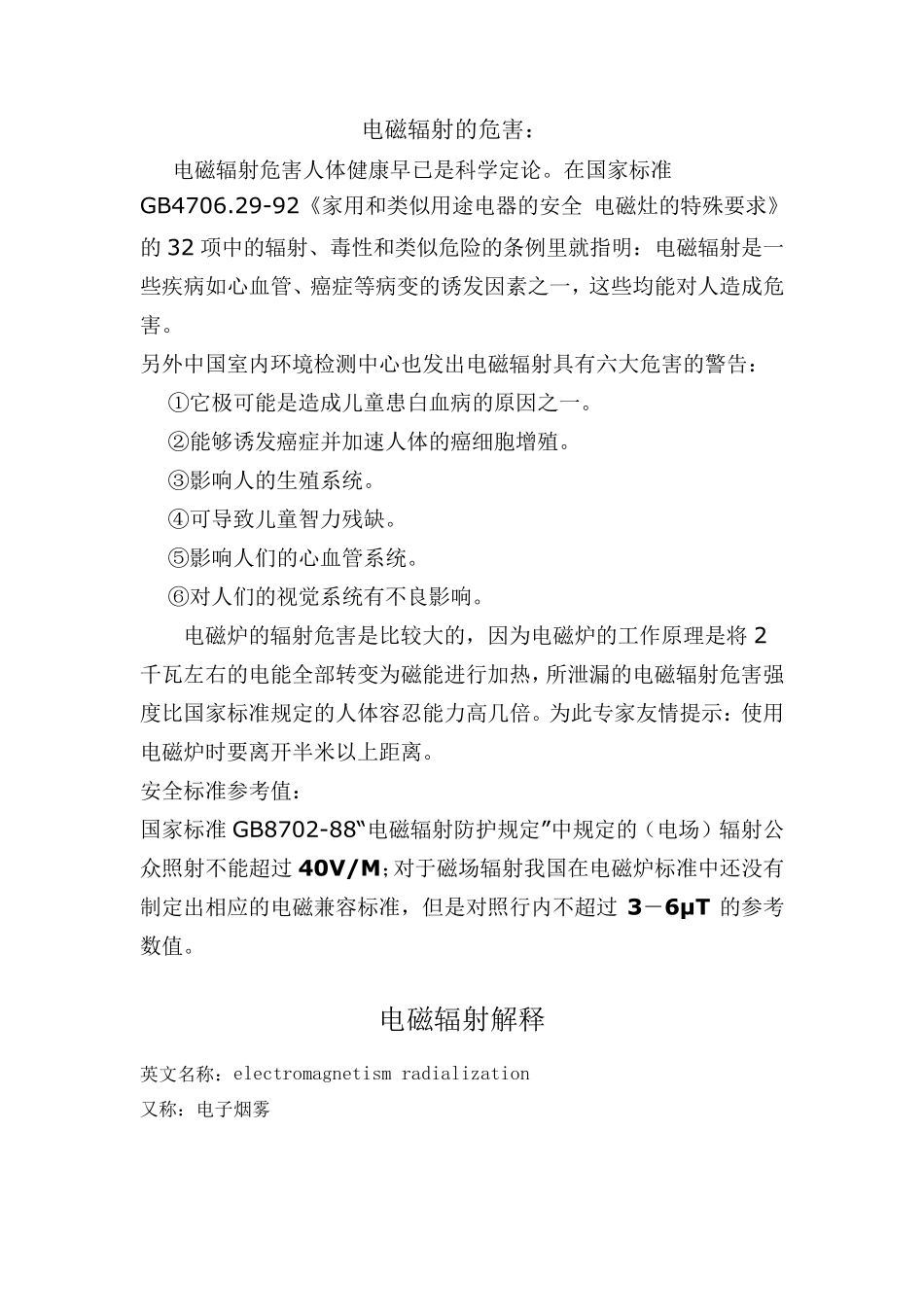 电磁辐射的危害_第1页