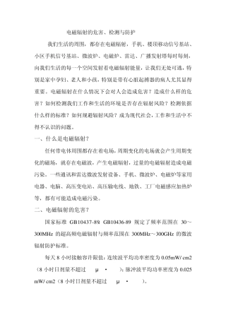 电磁辐射的危害、防护与测量