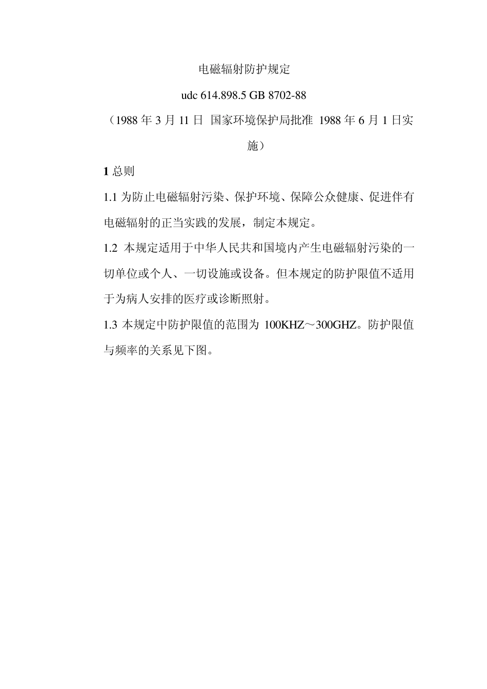 电磁辐射防护规定_第1页