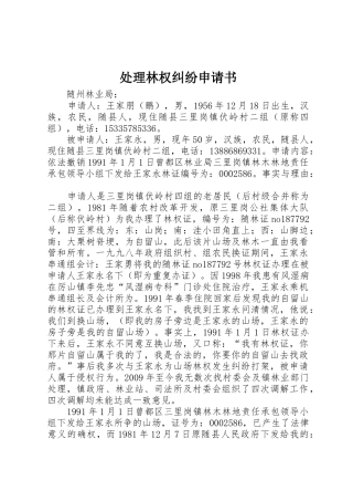 处理林权纠纷申请书