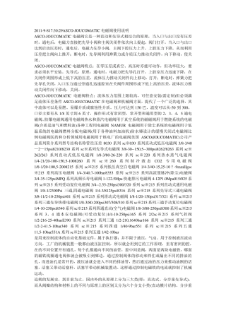 电磁阀(ASCOJOUCOMATIC)使用说明