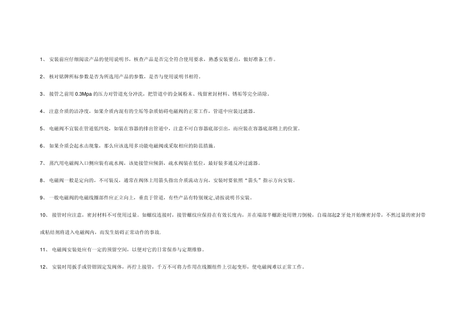 电磁阀安装须知_第1页