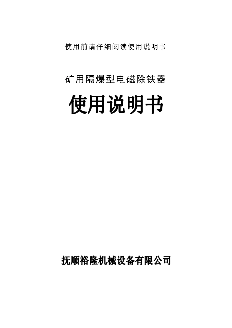 电磁除铁器说明书_第1页