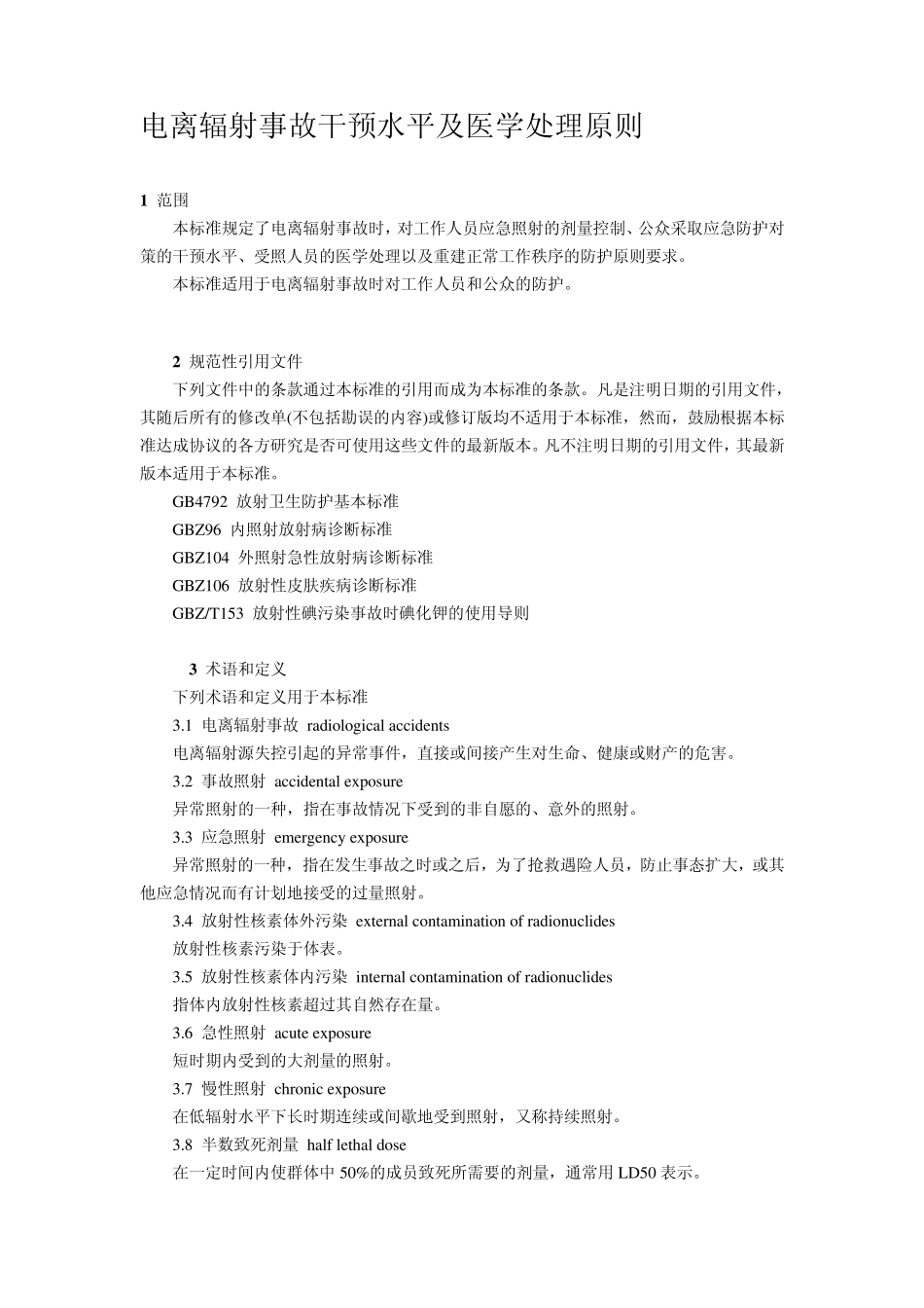 电离辐射事故干预水平及医学处理原则_第1页