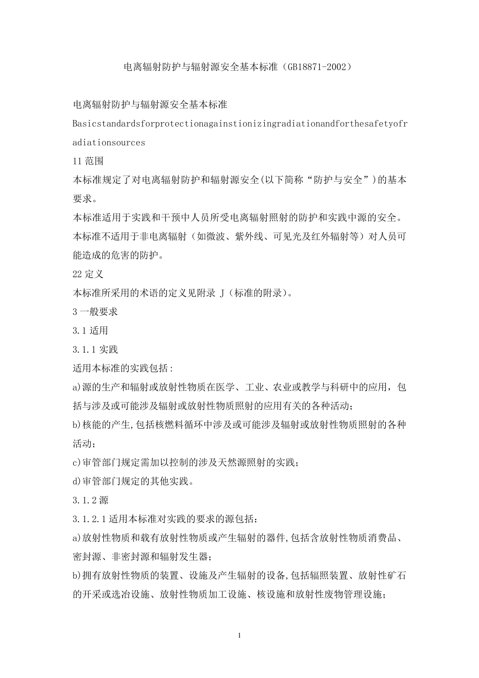 电离辐射防护与辐射源安全基本标准(GB188712002)_第1页