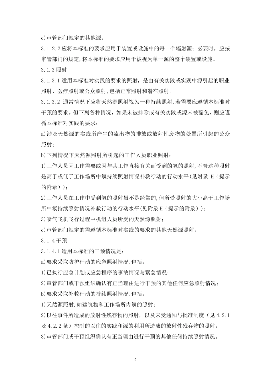 电离辐射防护与辐射源安全基本标准(GB188712002)_第2页