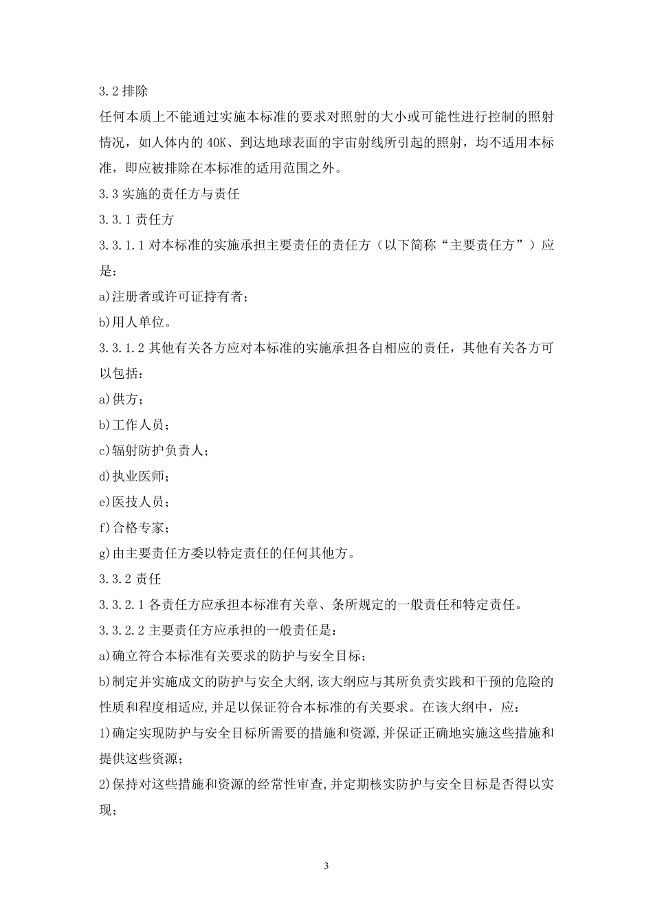 电离辐射防护与辐射源安全基本标准(GB188712002)_第3页