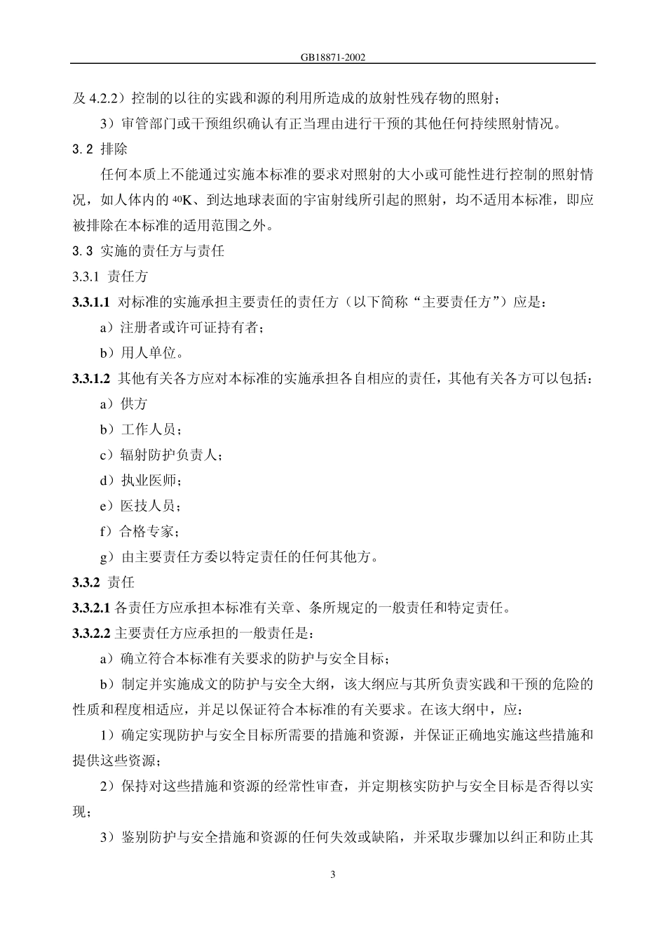 电离辐射防护与辐射源安全基本标准_第3页