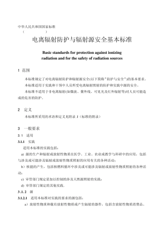 电离辐射防护与辐射源安全基本标准