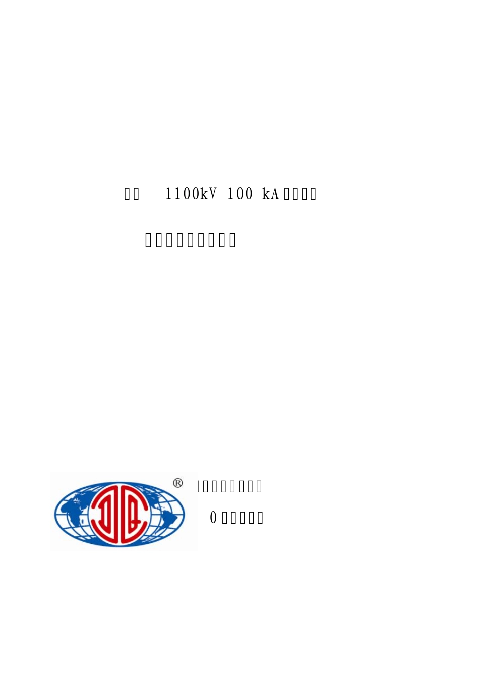 电科院：建设1100kV100kA试验系统项目可行性分析报告_第1页