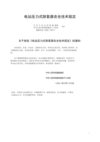 电站压力式除氧器安全技术规定