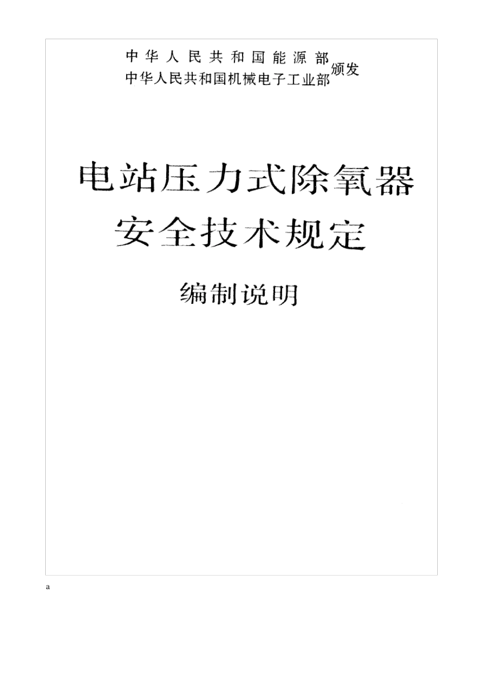 电站压力式除氧器安全技术规定编制说明_第1页
