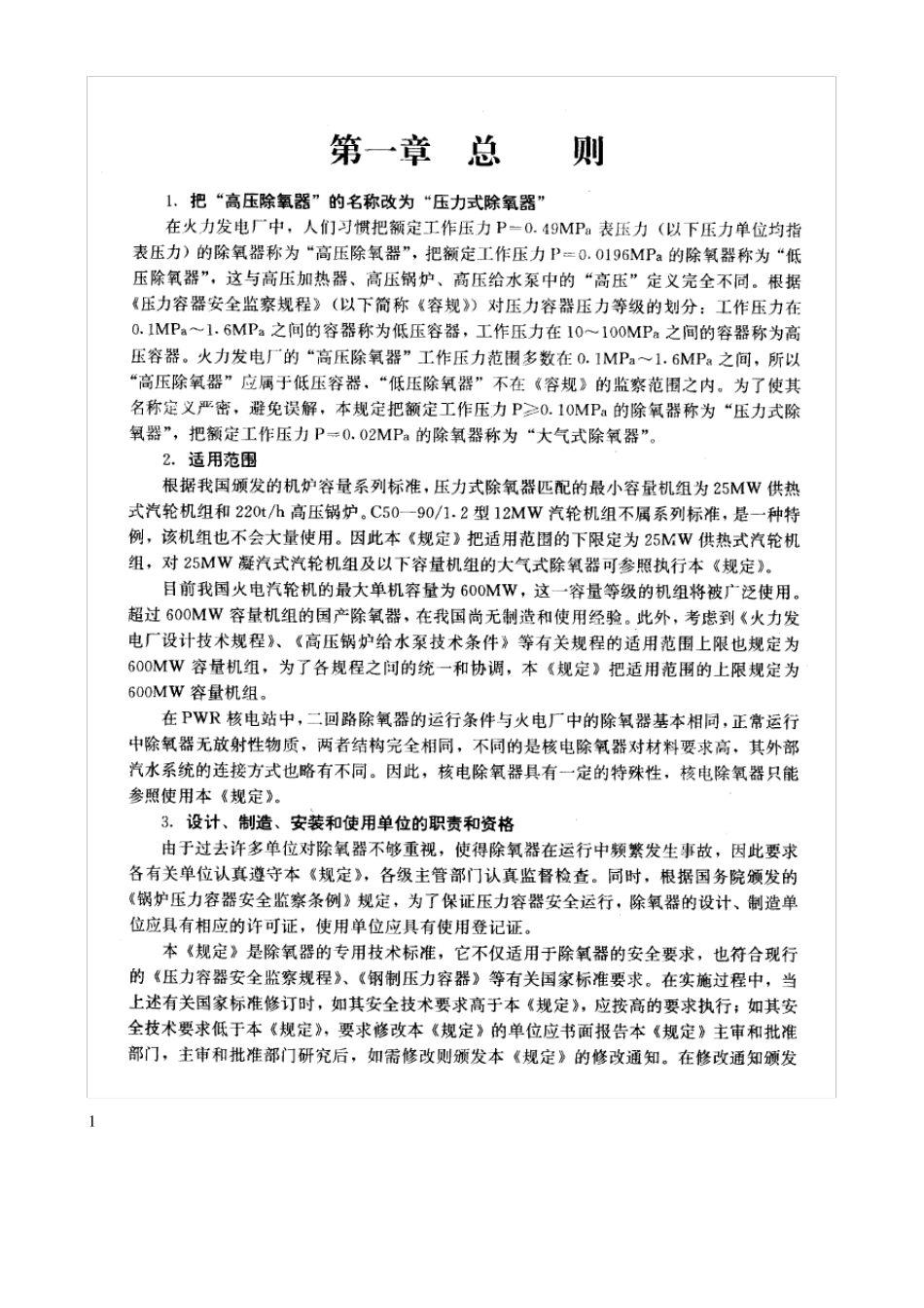电站压力式除氧器安全技术规定编制说明_第2页
