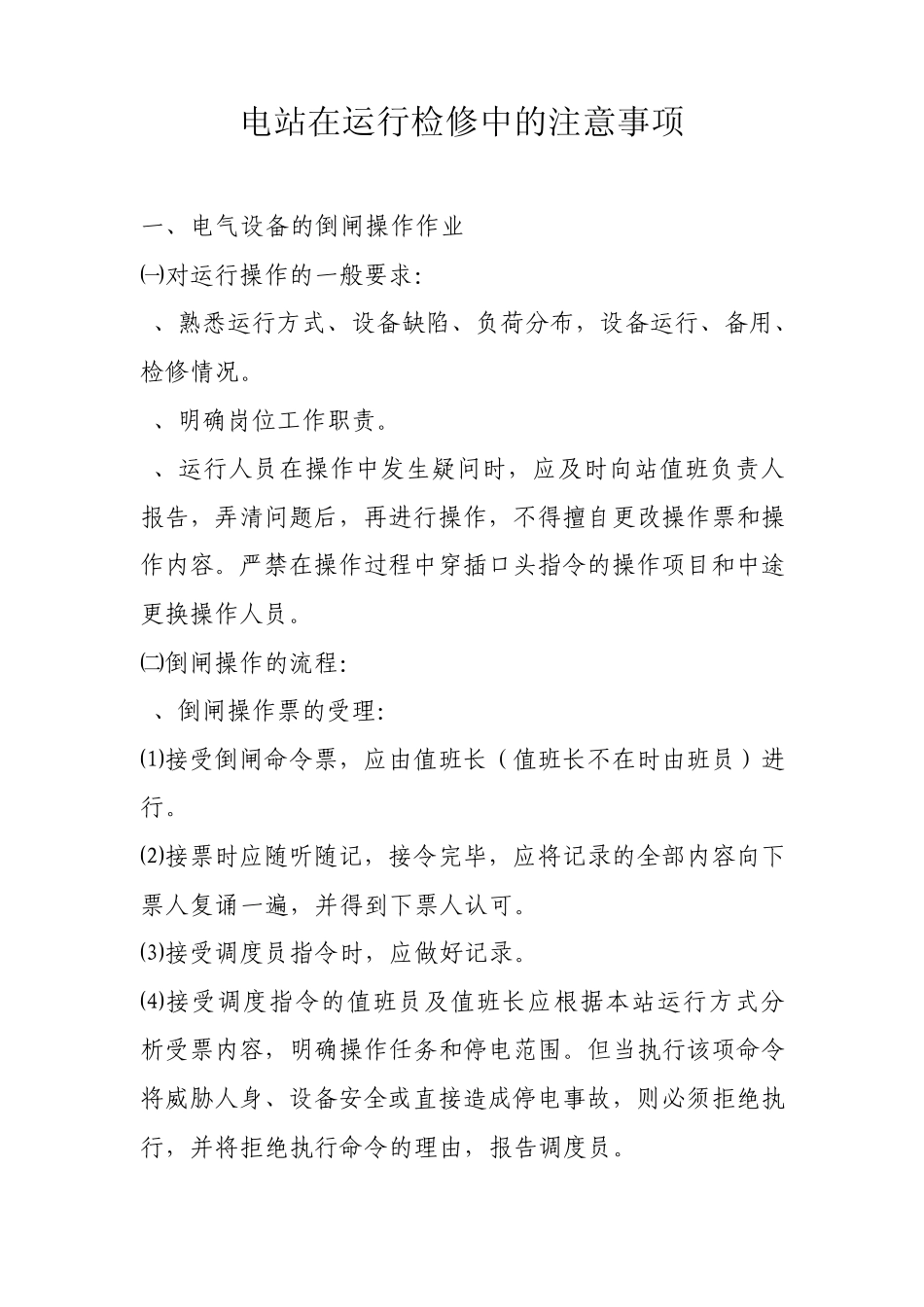 电站在运行检修中的注意事项_第1页