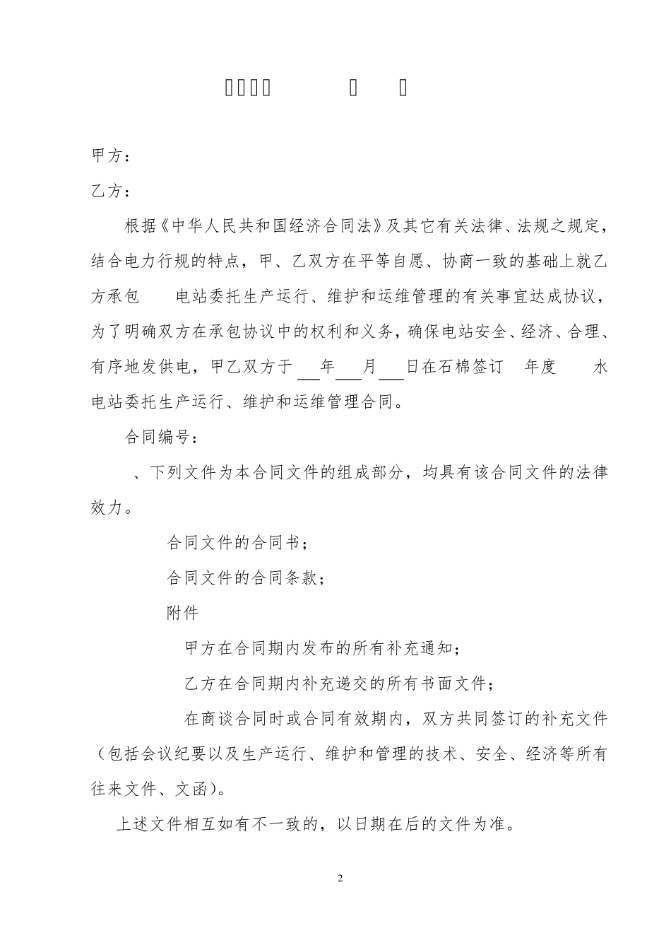 电站委托生产运行、维护和管理合同_第2页