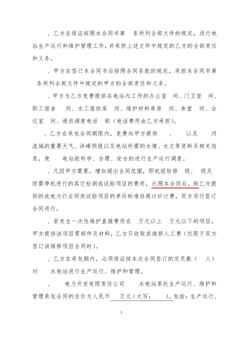 电站委托生产运行、维护和管理合同_第3页