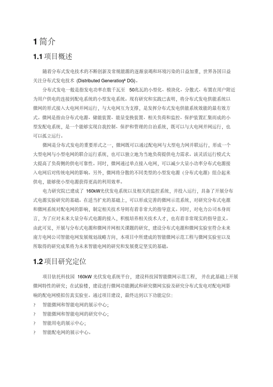 电科院微电网示范项目方案_第3页