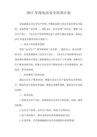 电站安全培训计划