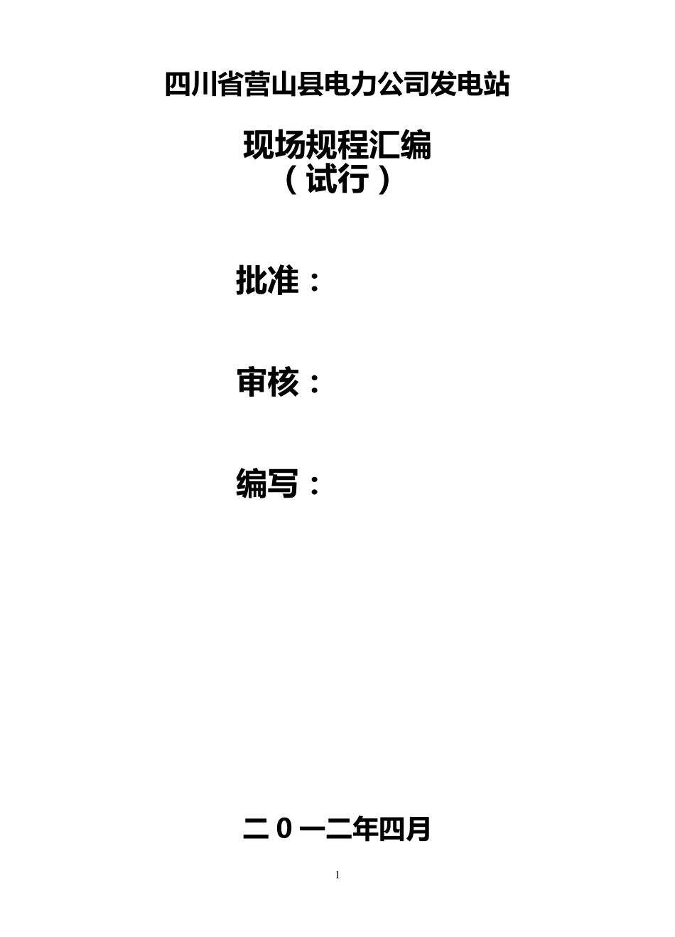 电站操作规程_第1页