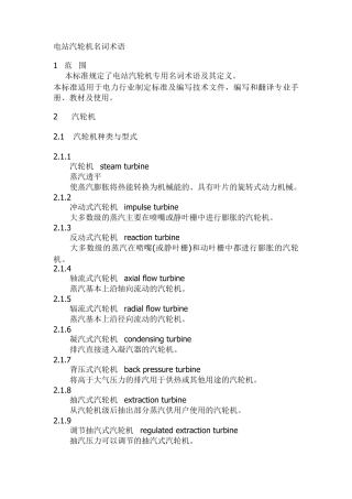 电站汽轮机名词术语(英文对照)