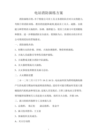电站消防演练方案