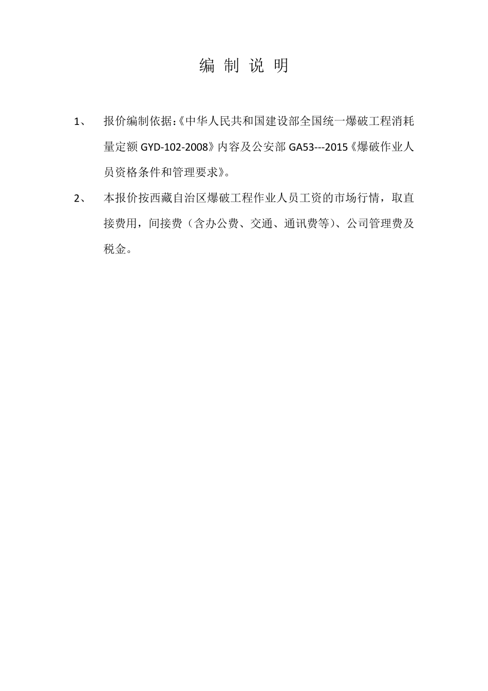 电站爆破工程报价表_第2页