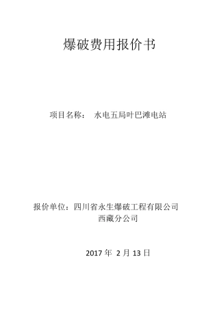 电站爆破工程报价表