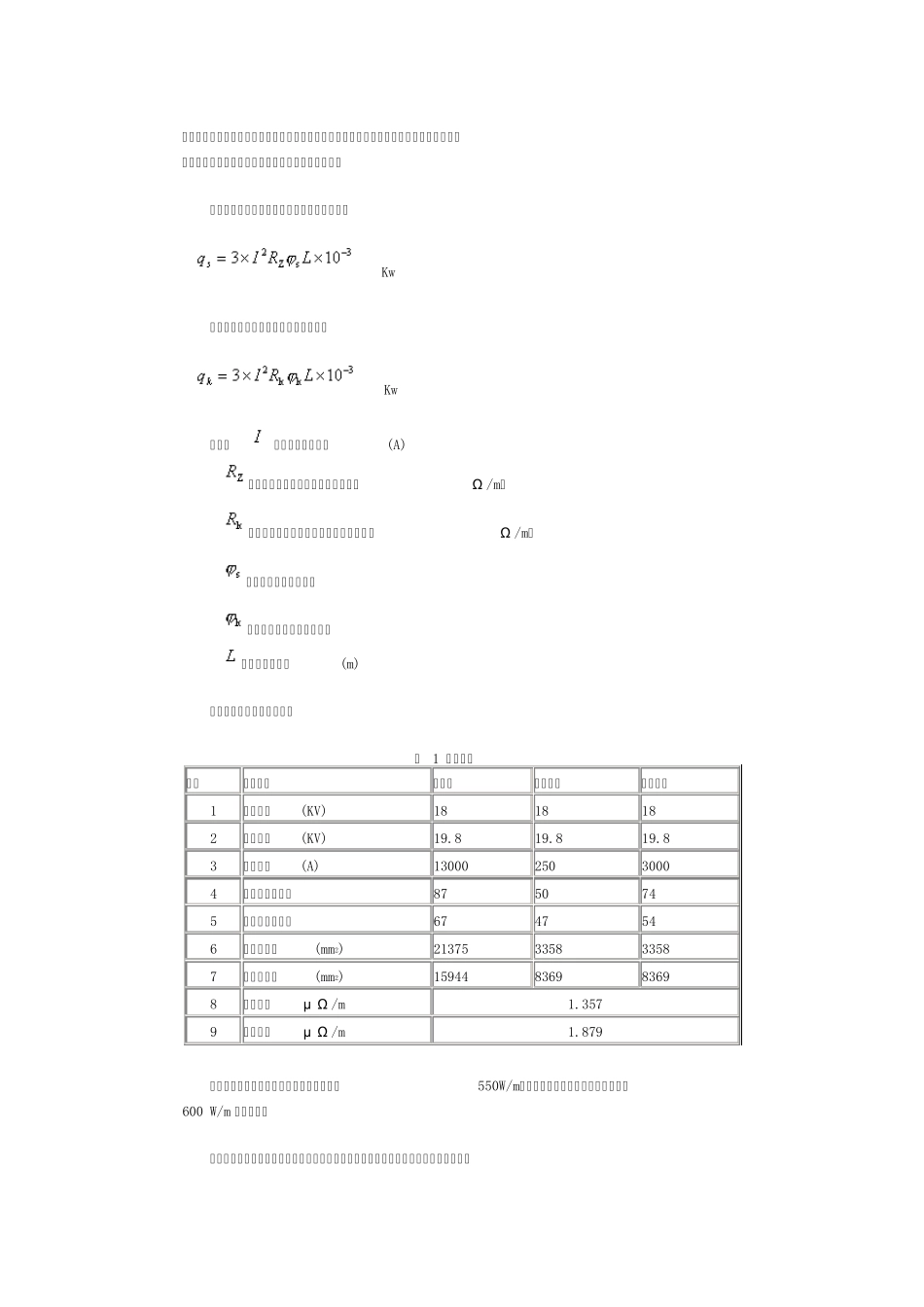 电站电气设备发热量确定_第3页