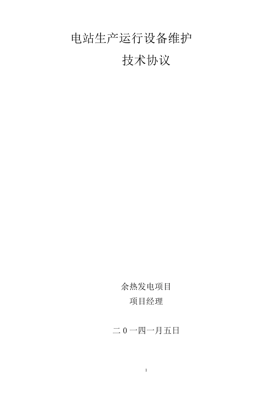 电站运维承包技术协议2_第1页