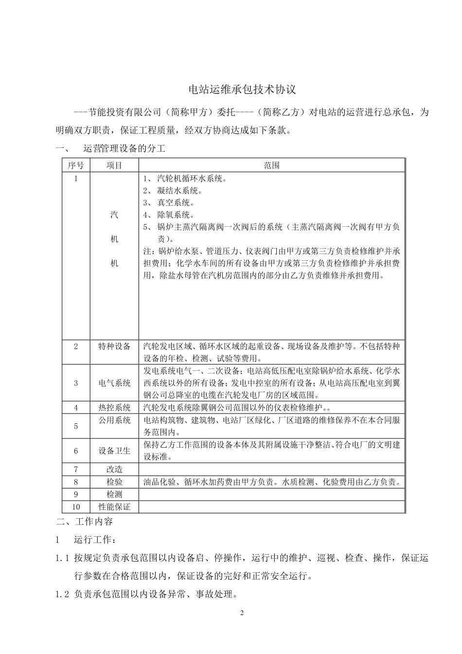 电站运维承包技术协议2_第2页