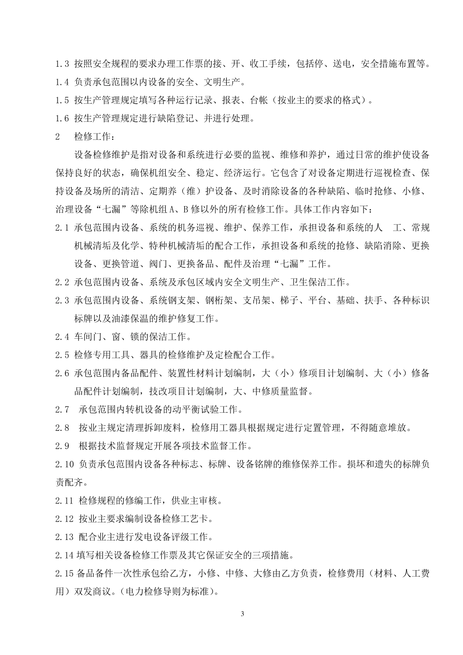 电站运维承包技术协议2_第3页