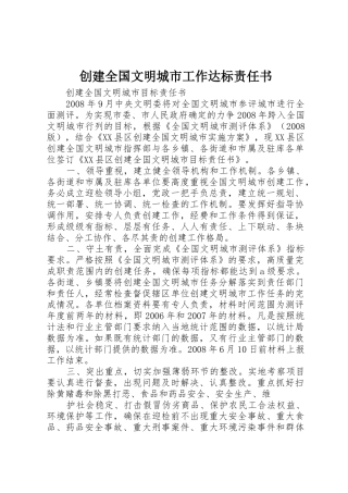 创建全国文明城市工作达标责任书