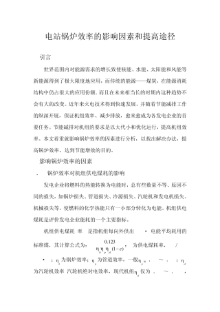 电站锅炉效率的影响因素和提高途径