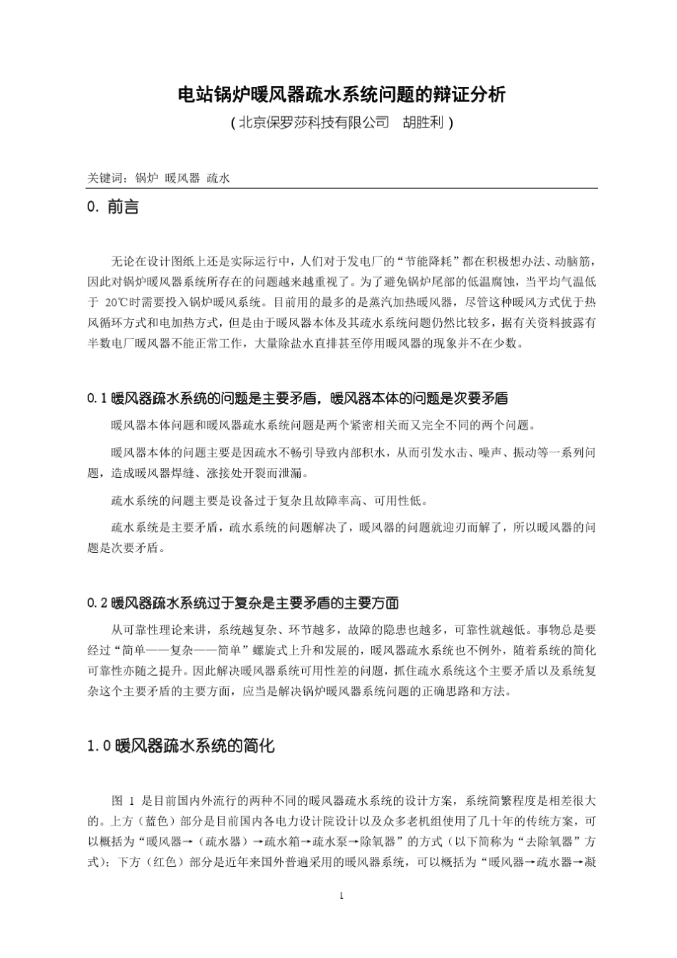 电站锅炉暖风器及疏水系统问题的辨证分析_第1页