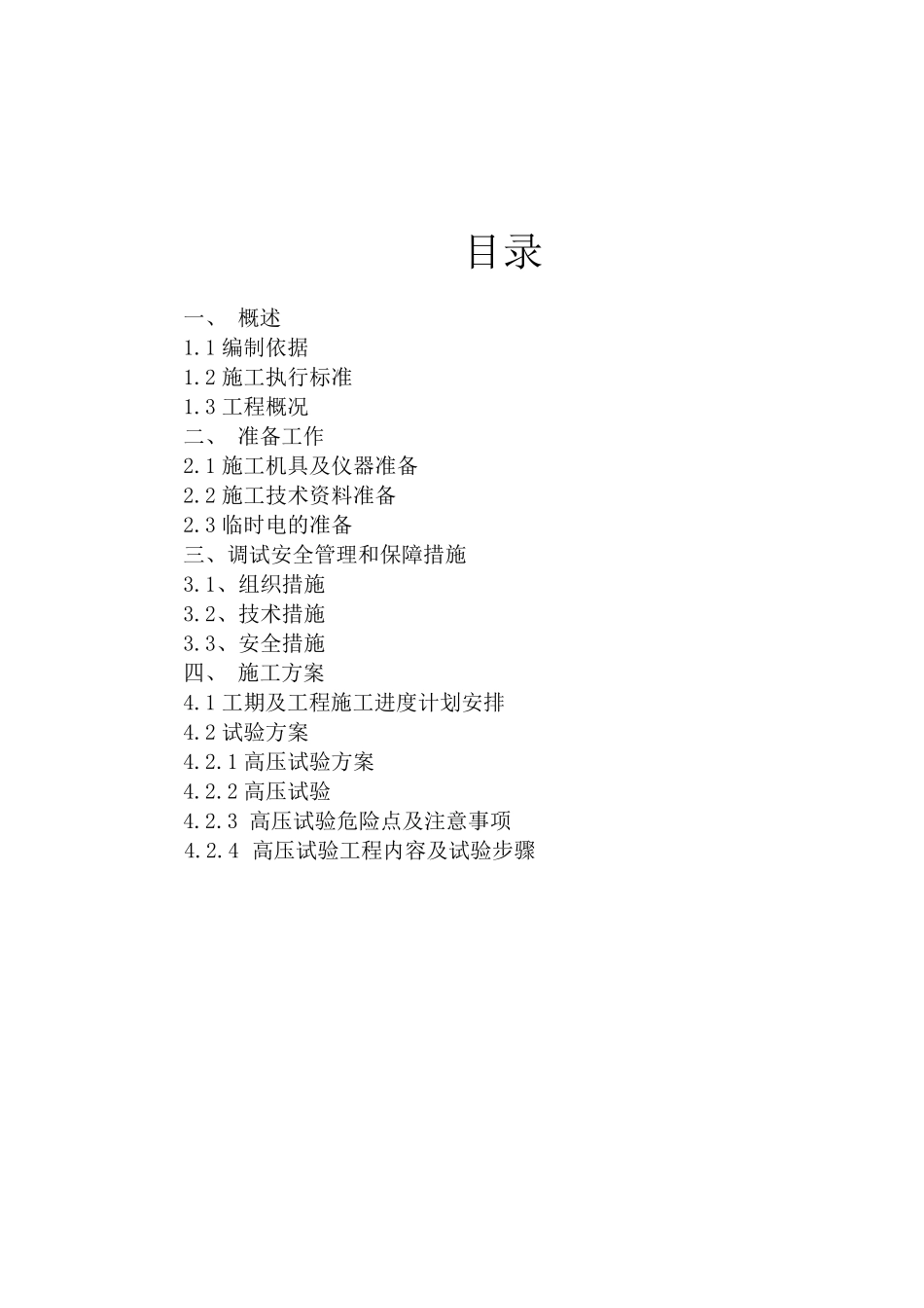 电站预防性试验方案_第2页