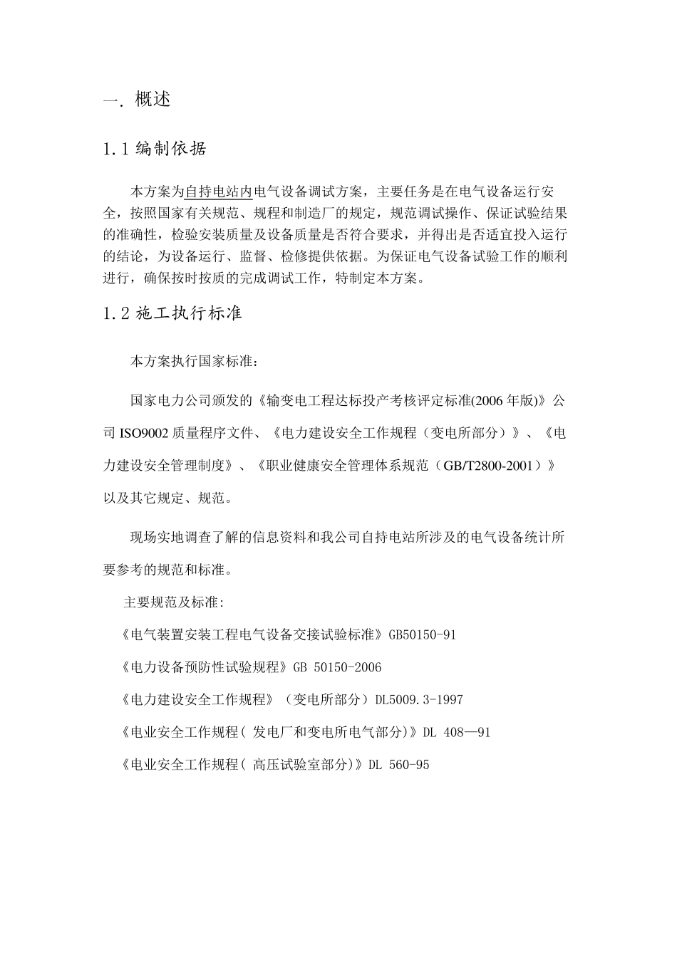 电站预防性试验方案_第3页