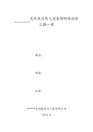 电站预防性试验方案