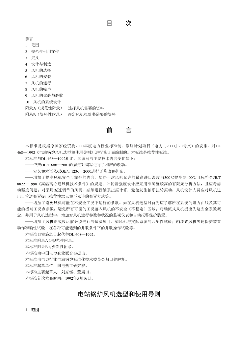 电站锅炉风机选型和使用导则_第1页