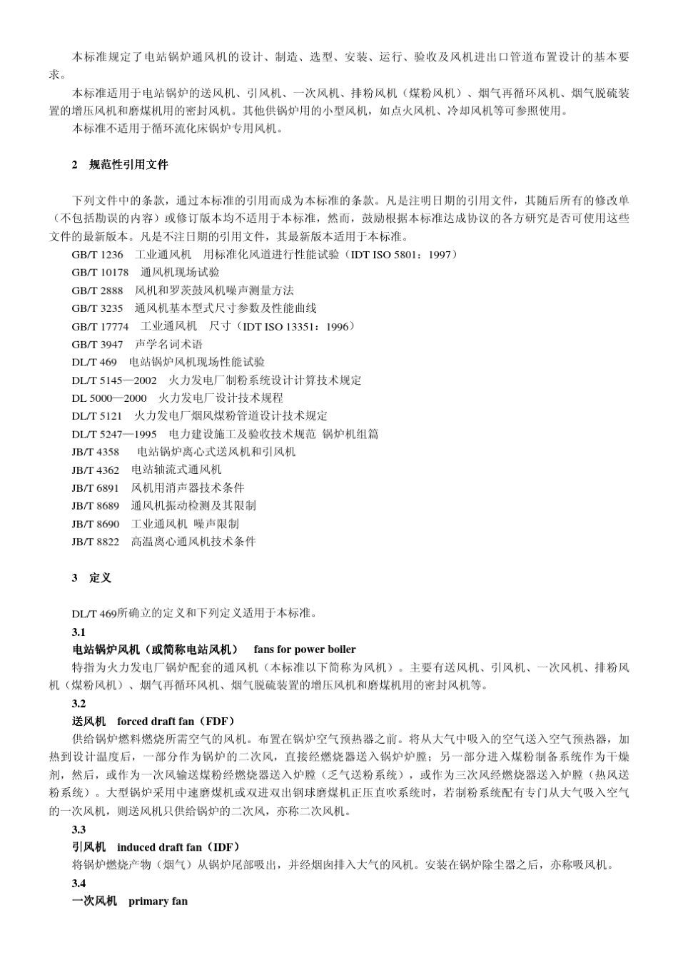 电站锅炉风机选型和使用导则_第2页